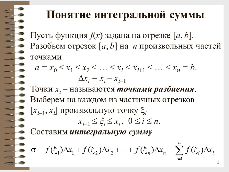 2 Понятие интегральной суммы Пусть функция f(x) задана на отрезке [a, b]. Разобьем отрезок